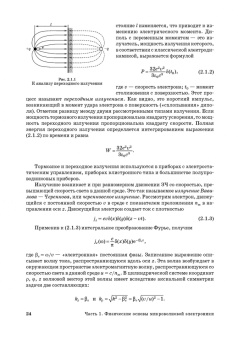 Григорьев, Иванов, Молоковский: Микроволновая электроника. Учебник. СПО