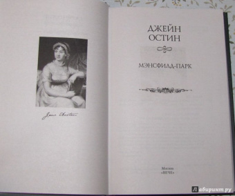 Джейн Остин: Мэнсфилд-парк