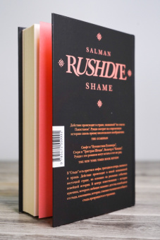 Салман Рушди: Стыд