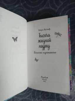 Мара Вульф: Тысяча жизней подряд