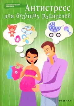 Наталья Проценко: Антистресс для будущих родителей