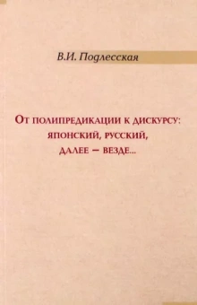 Вера Подлесская: От полипредикации к дискурсу. Японский, русский