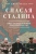Джон Келли: Спасая Сталина. Война, сделавшая возможным немыслимый ранее союз