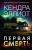 Кендра Эллиот: Первая смерть