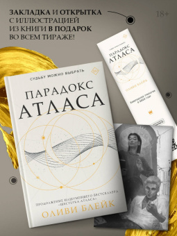 Оливи Блейк: Парадокс Атласа