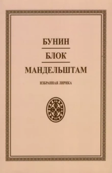 Бунин, Мандельштам, Блок: Избранная лирика