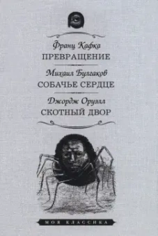 Кафка, Оруэлл, Булгаков: Превращение. Собачье сердце. Скотный Двор
