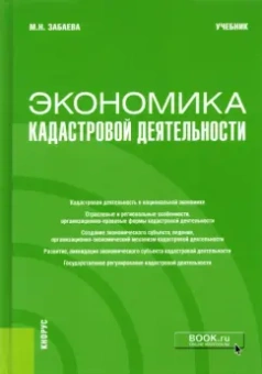 Марина Забаева: Экономика кадастровой деятельности. Учебник