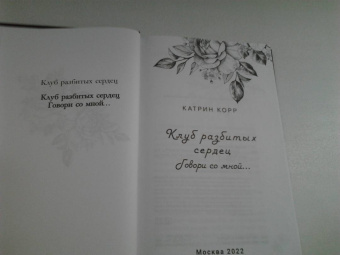 Катрин Корр: Клуб разбитых сердец. Говори со мной…