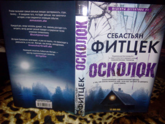 Себастьян Фитцек: Осколок