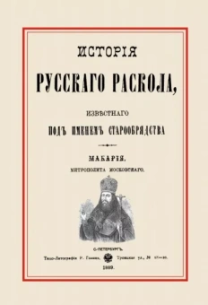 Макарий Митрополит: История русского раскола, известного под именем старообрядства