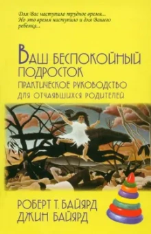 Байярд, Байярд: Ваш беспокойный подросток. Практическое руководство для отчаявшихся родителей