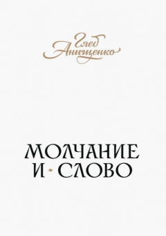Глеб Анищенко: Молчание и слово. Книга стихотворений, поэм, прозы