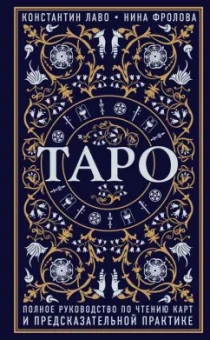Лаво, Фролова: Таро. Полное руководство по чтению карт и предсказательной практике