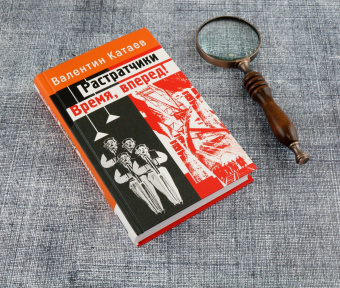 Валентин Катаев: Растратчики. Время, вперед!