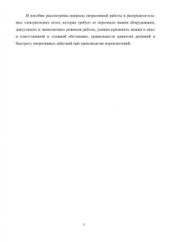 Алюнов, Скрябин: Оперативное управление распределительными электрическими сетями