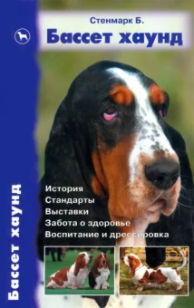 Бетти Стенмарк: Бассет хаунд. История. Стандарты. Выставки. Забота о здоровье. Воспитание и дрессировка