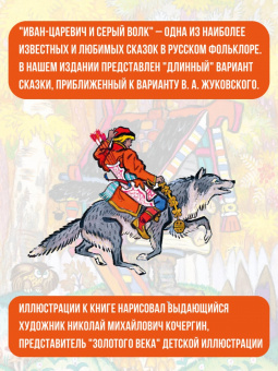 Сказка об Иване-царевиче и Сером волке
