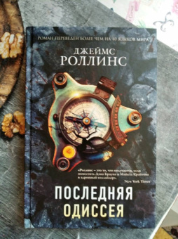Джеймс Роллинс: Последняя одиссея