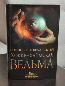 Борис Конофальский: Хоккенхаймская ведьма