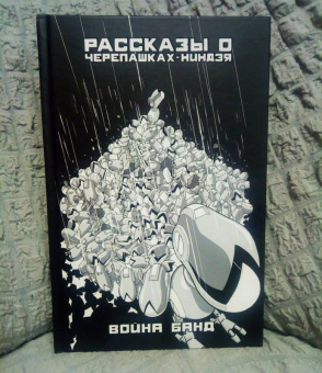 Лерд, Мэй, Джонс: Рассказы о Черепашках-Ниндзя. Книга 4. Война банд