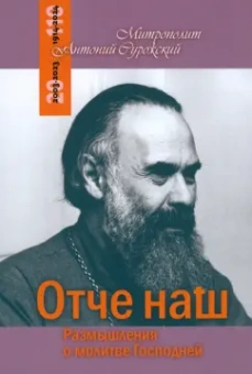 Антоний Митрополит: Отче Наш. Размышления о молитве Господней