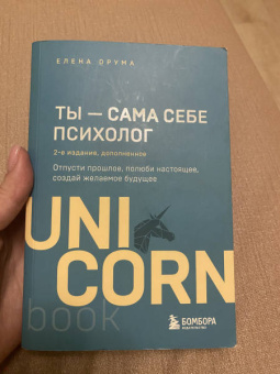 Елена Друма: Ты - сама себе психолог. Отпусти прошлое, полюби настоящее, создай желаемое будущее