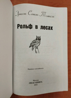 Эрнест Сетон-Томпсон: Рольф в лесах