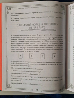 Лаво, Фролова: Таро. Полное руководство по чтению карт и предсказательной практике