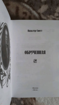 Вальтер Скотт: Обрученная