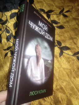 Люси Кларк: Мой чужой дом