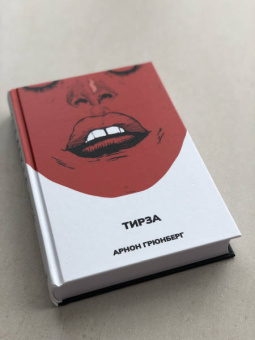 Арнон Грюнберг: Тирза