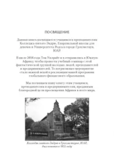 Кийосаки, Уилрайт: Почему богатые становятся богаче