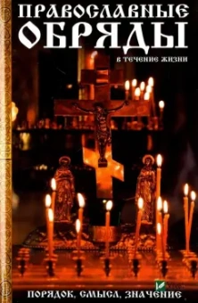 Мария Лущинская: Православные обряды в течение жизни. Порядок, смысл, значение