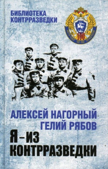Нагорный, Рябов: Я - из контрразведки