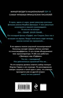 Бернар Миньер: Спираль зла