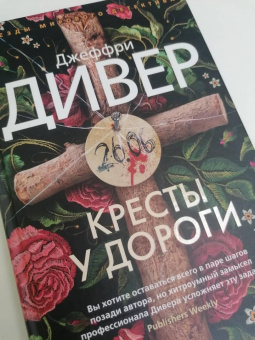 Джеффри Дивер: Кресты у дороги