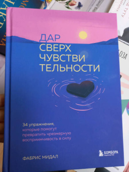 Фабрис Мидал: Дар сверхчувствительности. 34 упражнения