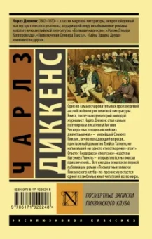 Чарльз Диккенс: Посмертные записки Пиквикского клуба