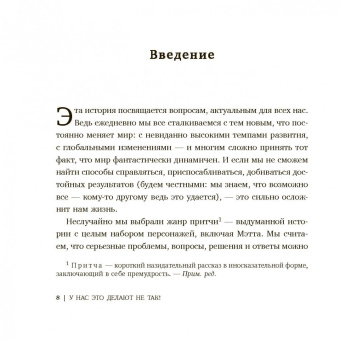 Коттер, Ратгебер: У нас это делают не так! Бизнес-роман о том, как перейти от авторитарного стиля к демократическому