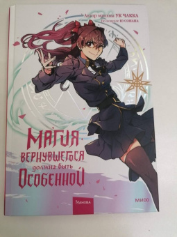 Ук, Ю: Магия вернувшегося должна быть особенной. Том 2