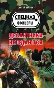 Сергей Зверев: Десантники не сдаются