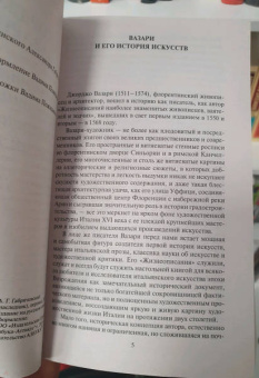 Джорджо Вазари: Жизнеописания наиболее знаменитых живописцев, ваятелей и зодчих