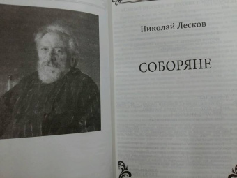 Николай Лесков: Соборяне