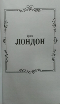 Джек Лондон: Морской волк