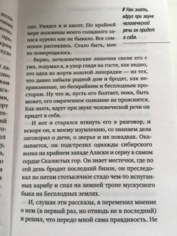 Джек Лондон: Мужская верность