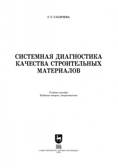 Галина Славчева: Системная диагностика качества строительных материалов. Учебное пособие