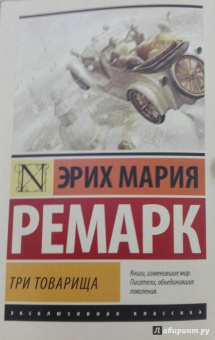 Эрих Ремарк: Три товарища