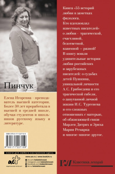 Елена Пинчук: 55 историй любви в заметках филолога. Кто вдохновлял известных писателей