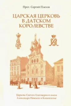 Сергий Протоиерей: Царская Церковь в Датском королевстве